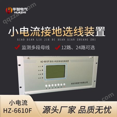 华智电气HZ6610F小电流接地选线装置 小电流选接电线母线12-60路