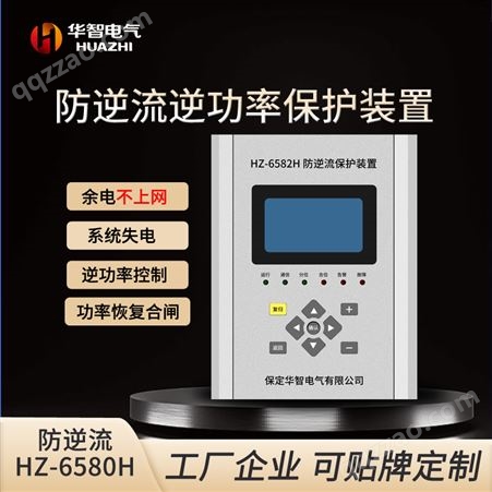 华智电气HZ-6582H 逆功率保护装置 光伏防逆流保护 逆变器用