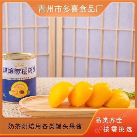 黄桃罐头 自助餐烘焙用 大量供应 质量保障 多喜 健康美味